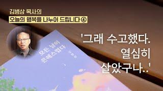 죽음을 앞둔 한 권사님의 삶 이야기ㅣ김병삼 목사의 오늘의 행복을 나누어 드립니다 #4ㅣ모든 날이 은혜스럽다ㅣ김병삼 목사