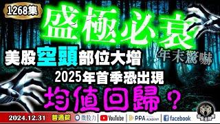 盛極必衰？美股的年末驚嚇！空頭部位大增？2025年首季恐出現均值回歸？《我是金錢爆》普通錠 2024.1231 #曾煥文 #阿斯匹靈