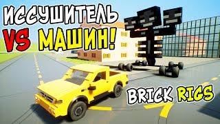 ИССУШИТЕЛЬ ИЗ МАЙНКРАФТА ПРОТИВ ЛЕГО МАШИН В BRICK RIGS! ЛЕГО ПОГОНИ НА ИССУШИТЕЛЕ В БРИК РИГС!