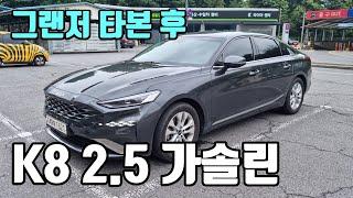 K8 2.5 가솔린, 신형 그랜저 타보고 시승해 보니 생긴거 따라가네!!