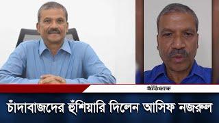 আমার নাম ব্যবহার করে চাঁদাবাজি করলে পুলিশে দিন | Dr. Asif Nazrul | Daily Ittefaq