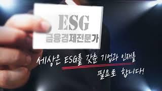 ESG금융경제전문가 지금 시작하세요!