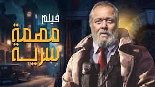 اقوى افلام الاثارة والاكشن فيلم " مهمة سرية " من ملفات المخابرات المصرية بجودة HD