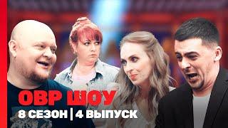 ОВР ШОУ: 8 сезон | 4 выпуск @TNT_shows