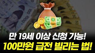 100만원 급전 빌리는법! 만 19세 이상 신청 가능!