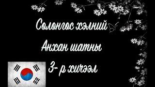 Солонгос хэлний хичээл | Анхан шат №03