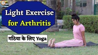 गठिया बाई के लिए योग | Arthritics Gathiya Pain Relief Yoga Exercises | Gathiya ke liye Yoga