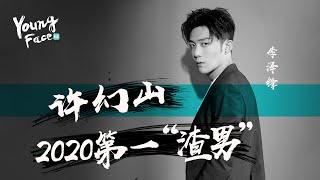 许幻山——2020年国产第一“渣男”走红史