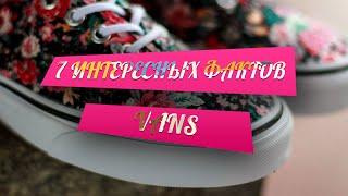 7 ИНТЕРЕСНЫХ ФАКТОВ | VANS