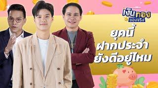 เก็บเงินแบบฝากประจำดีไหม แล้วต้องฝากเท่าไร | เงินทองของจริง EP.132 | THE STANDARD