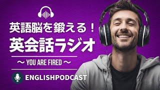 英語脳を鍛える！英会話ラジオ 〜 You Are Fired 〜