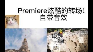 【技术宅】Premiere最炫酷的转场！自带音效等！（不来看看你就后悔了！）