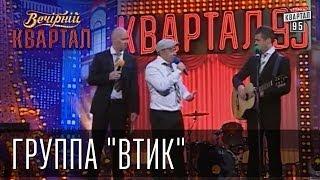 Группа "Втик" | Вечерний Квартал  24. 05.  2014