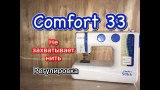 Comfort 33.Не захватывает нить.Регулировка.