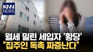 집주인 독촉에 짜증난 세입자...네티즌 "내로남불이다" / KNN