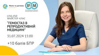 Майстер-клас “Гемостаз в репродуктивній медицині”