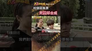 忤惡!童軍繩勒到斷..殘忍撕票因一理由免死.. @cti52oz  #誰養出的魔鬼 #crime #news #老z調查線 #shrots