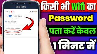 Wifi ka password kaise pata kare mobile se, Kisi bhi wifi ka password kaise pata kare, wifi password