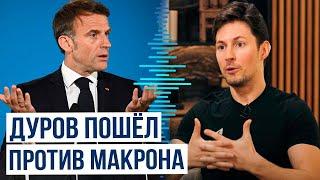 Основатель Telegram Павел Дуров готов дать показания против Франции