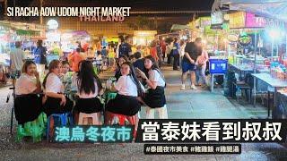 滿滿泰妹學生的夜市 / 泰國夜市美食推薦 / 澳烏冬夜市介紹 / Aow Udom Night Market, Si Racha, Thailand