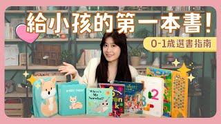 給小孩的第1本書！讓寶寶愛上閱讀・0-1歲童書可以這樣買｜新手爸媽｜好物推薦｜育兒｜新生兒｜寶寶｜書籍｜童書｜觸覺書｜繪本｜有聲書｜閱讀