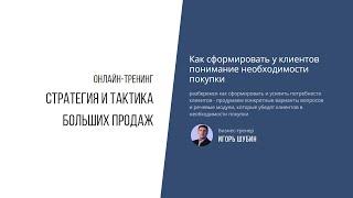 СПИН-продажи или как сформировать у клиентов понимание необходимости покупки