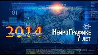 Институт Психологии Творчества Павла Пискарёва. НейроГрафика - ИСТОРИЯ /Продолжение следует