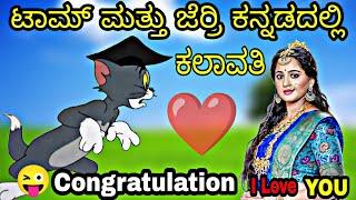 LOVE ನಲ್ಲಿ ಬಿದ್ದು ಮೋಸ ಹೋದ ಟೊಮ್ಯಾ   Fail Reaction By Tom & Jerry In Kannada | Gulbarga Troll 