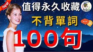 花了10年時間把英語學廢才明白：説不出流利英語也聽不懂老外，是因爲沒學這100句！