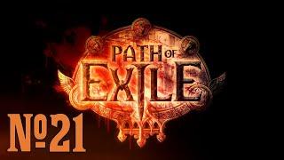 Прохождение Path of Exile Серия 21 "Лабиринт Правителя" (Часть 1)