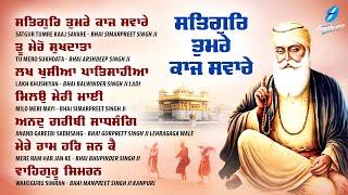 New Shabad Gurbani Kirtan 2024 JUKEBOX New Shabad Kirtan - Satgur Tumre Kaaj - Nonstop Shabad Kirtan