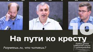 СУББОТНЯЯ ШКОЛА || НА ПУТИ КО КРЕСТУ || УРОК 10