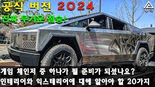 대형 튜닝 트럭  사이버트럭 2024 버전의 내외부  재료, 디자인, 공간, 특징 등. Tesla Cybertruck 2024