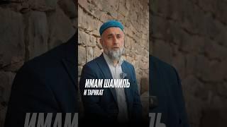 Имам Шамиль и ТАРИКАТ