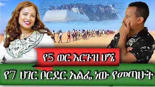 የኛሰው በአሜሪካ ሌላ ጀግና ነፍሰ ጡር ሆኜ ነው የብዙ ሀገር በረሀ ያቋረጥኩት