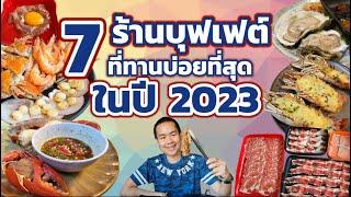 รวม 7 ร้านบุฟเฟต์ ที่ผมไปทานบ่อยที่สุดในปี 2023 !!!