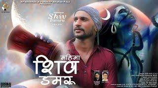 MAHIMA SHIV DAMRU  | GEE KAY | LAL KAMAL | PARDEEP KHARAR WALA| DEVOTIONAL HINDI  2021 I NP RECORDS