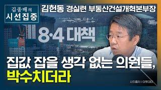 [시선집중] 경실련 "8.4대책 효과? 재벌-토건회사 일감 늘고, 투기 먹잇감 늘어" - 김헌동 (경실련 부동산건설개혁본부장)