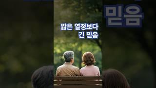 짧은 열정보다 긴 믿음 #좋은글 #긍정의말 #긍정적마인드 #지혜 #긍정의한줄 #인생조언