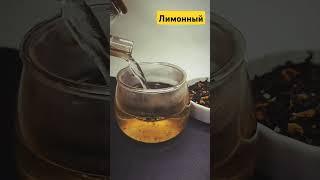 Лимонный чай  арт wb 247584032  #чай #архангельск #вайлдберриз #wb #wildberries
