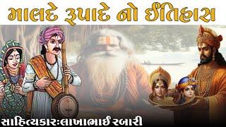 માલદે રૂપાદે નો સંપુર્ણ ઈતિહાસ કલાકાર લાખાભાઇ રબારી #લોકવાર્તા