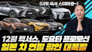 12월 렉서스, 도요타 프로모션! 일본 차 연말 할인 터지는 중???