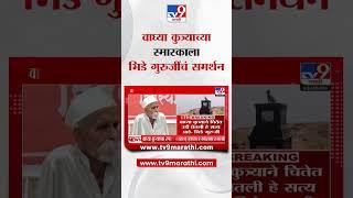 Sambhaji Bhide | वाघ्या कुत्र्याच्या स्मारकाला संभाजी भिडे गुरुजींचं समर्थन