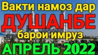 Вакти намоз дар Душанбе АПРЕЛЬ 2022 | Время намаза в Душанбе на сегодня АПРЕЛЬ 2022 | вакти намоз