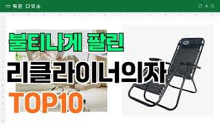 요즘 잘 팔리는 리클라이너의자 추천 TOP10 (가격,평점,비교)