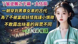 【長篇春娘下】我重生在了男尊女卑的古代，成了一農戶家的女兒。為了避免被當成妖怪打死，多年來我謹小慎微，管住口舌除了表現得比一般年紀的女孩兒穩重些外，不敢露出絲毫的與眾不同。直到有一天，爹娘把我給賣了