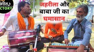 ऐसा नजारा जिंदगी में नहीं देखोगे  | एक शेर दूसरा सवाशेर  | Ashok जहरीला , Balveer BABA Ji