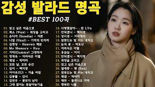 가을에 듣기 좋은 노래 베스트 100곡  감성 발라드 명곡  top 100 베스트 발라드 모음 양파  김필,양파, 이승기,왁스,김범수,소울스타,원티드,숙희,린,민경훈,문명진