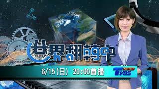 綠色運動場爭取碳權 光電球場雙贏【#世界翻轉中】#預告#運動場#賽事#紀念品