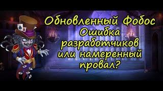 Хроники Хаоса (мобильная версия) - Обзор переработки Фобоса | Опять баг?